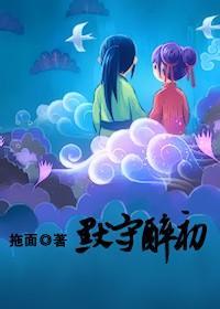 默守醉初（女尊）封面