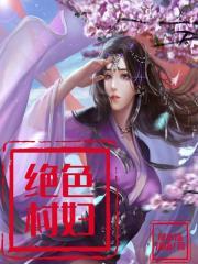 绝色村妇封面