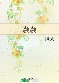 袅袅封面