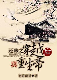 还珠之穿越后与重生帝封面