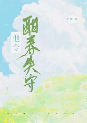 他令酣春失守封面