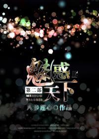 魅惑天下第二部封面