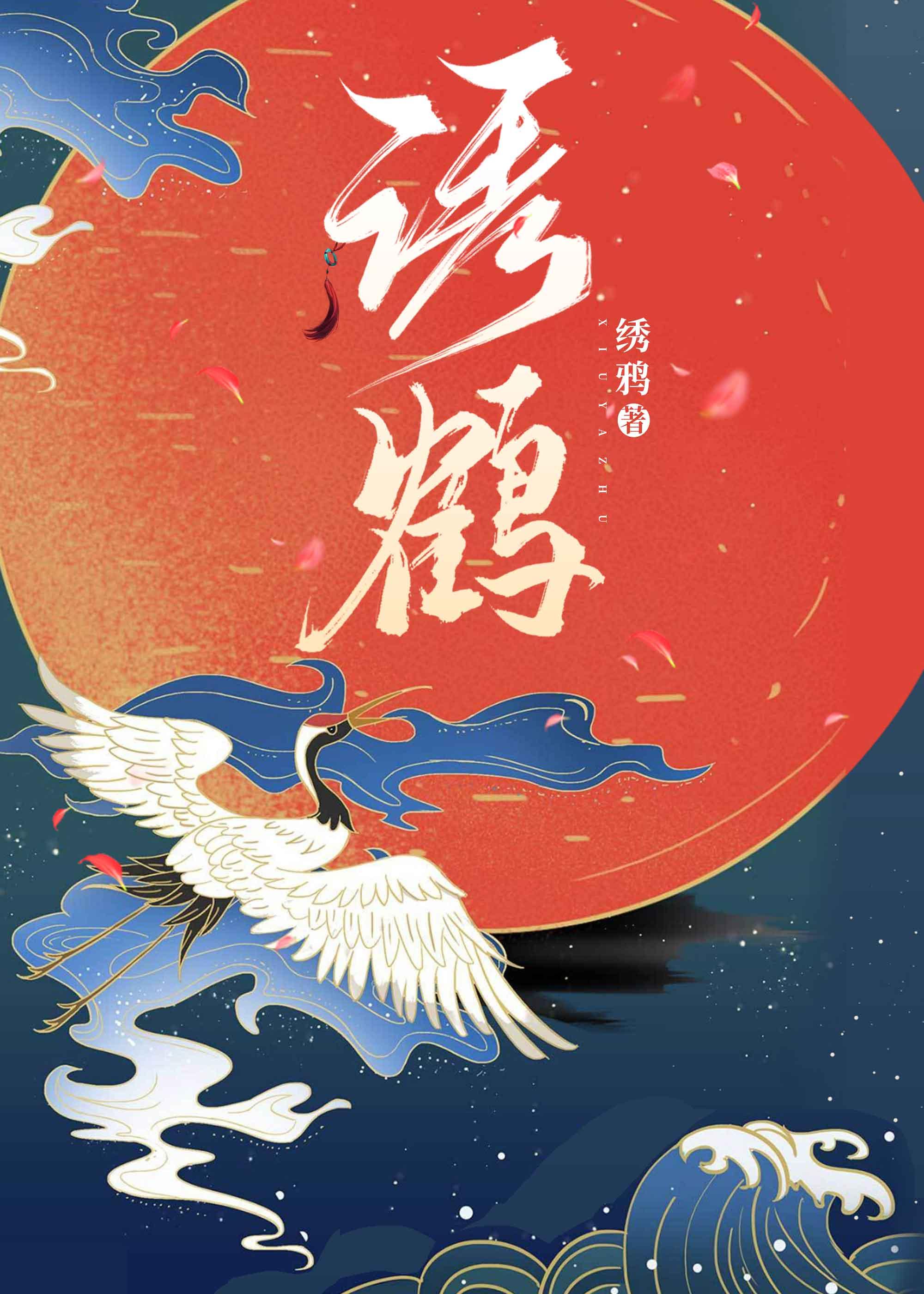 诱鹤封面