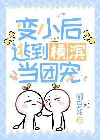 变小后逃到横滨当团宠封面
