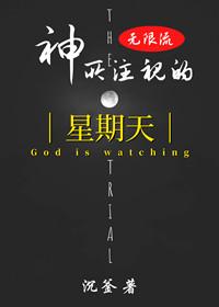 （无限流）神所註视的星期天封面