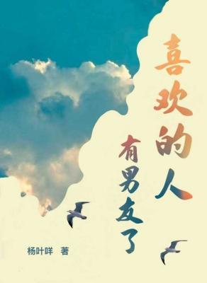 喜欢的人有男友了封面