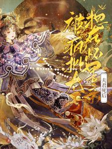 夫君死后，疯批太子诱我入东宫！封面