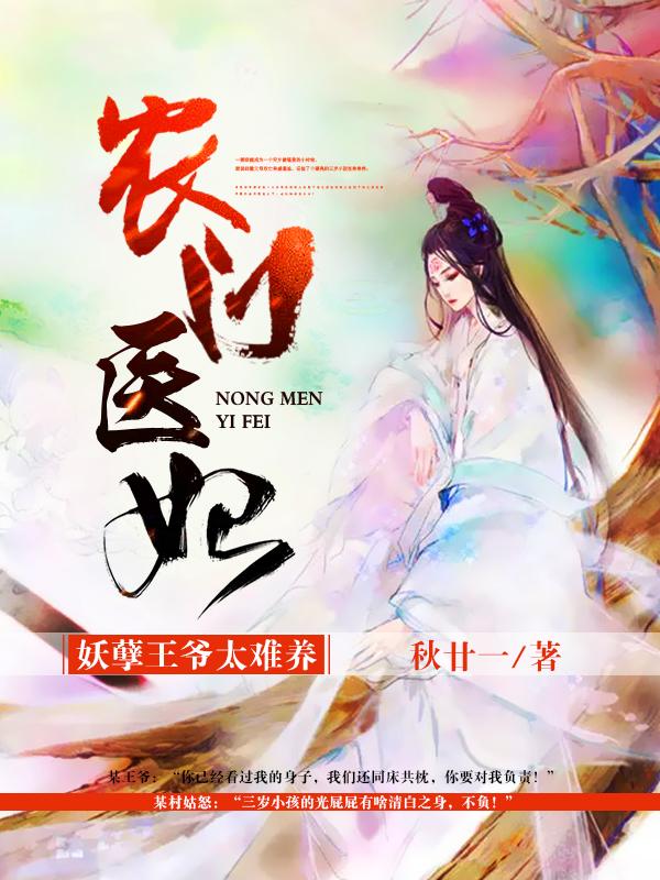 农门医妃：妖孽王爷太难养封面