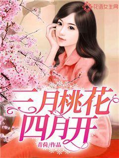 三月桃花四月开封面