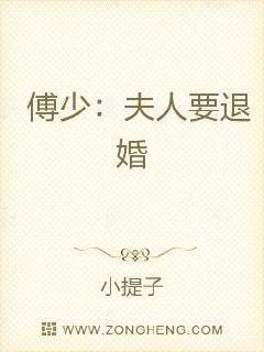 傅少：夫人要退婚封面