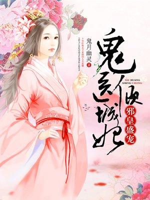 鬼医倾城妃封面