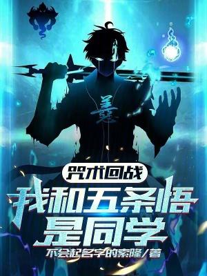 咒术回战：我和五条悟是同学封面