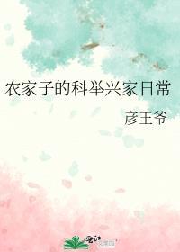 农家子的科举兴家日常封面