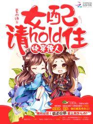 快穿撩人：女配，请hold住封面