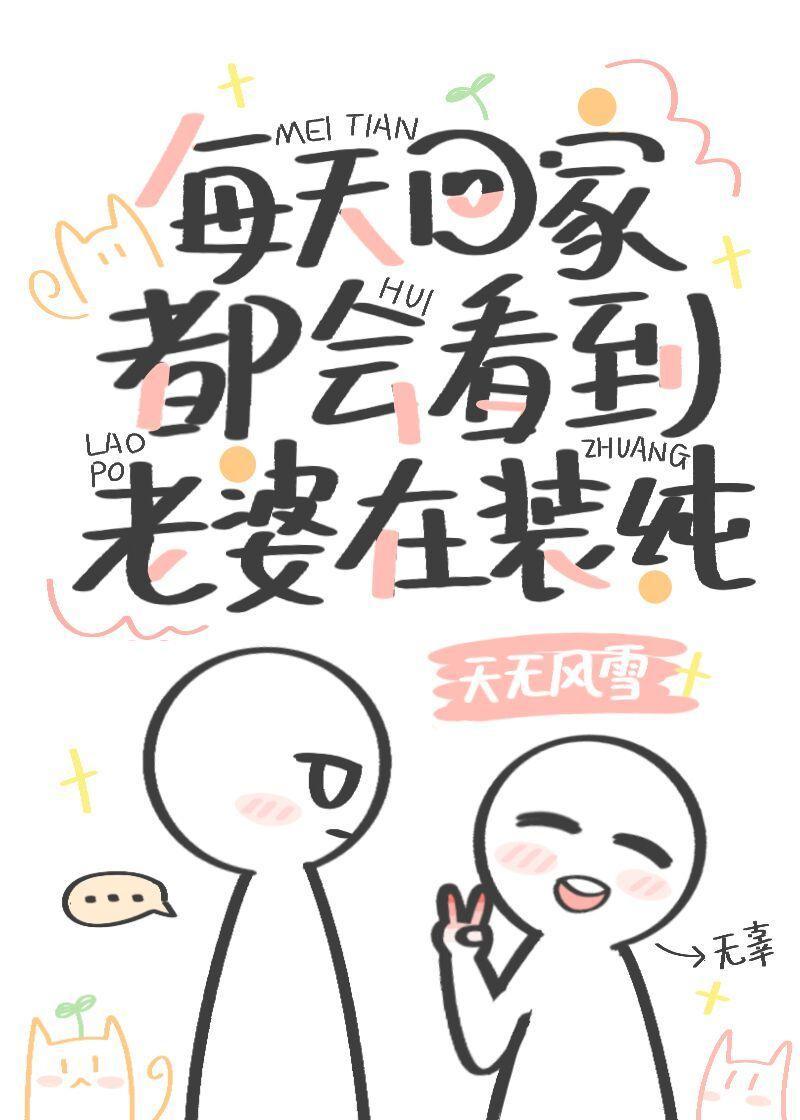 每天回家都会看到老婆在装纯封面