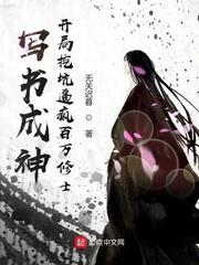 写书成神：开局挖坑逼疯百万修士封面
