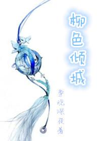 柳色倾城封面