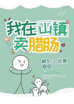 我在山镇卖腊肠[经营]封面