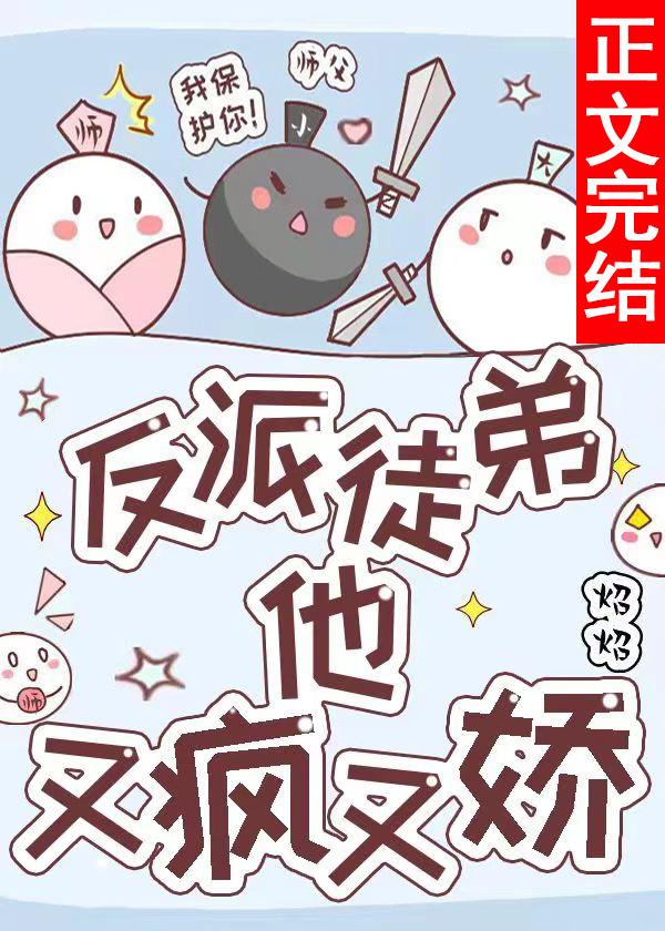 反派徒弟他又疯又娇封面