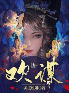 欢谋封面