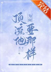 顶流他为何要那样封面