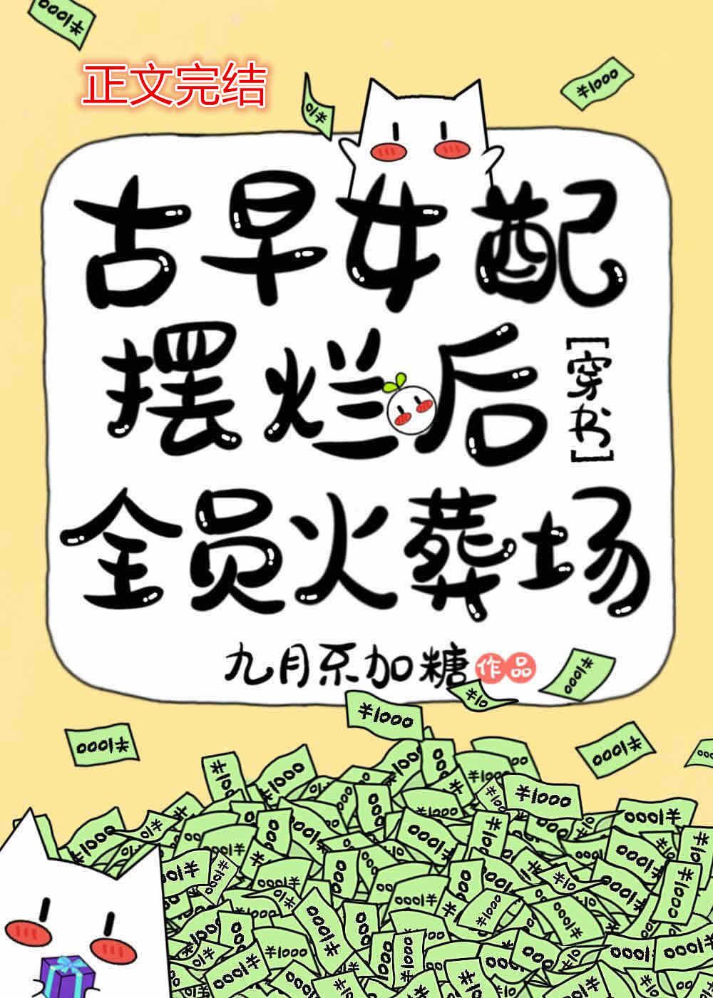 古早女配摆烂后全员火葬场[穿书]封面