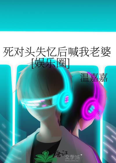 死对头失忆后喊我老婆[娱乐圈]封面