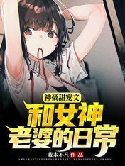神豪甜宠文：和女神老婆的日常封面