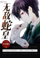 无敌从一条蛇开始封面