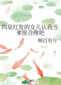 四皇红发的女儿认我当爹很合理吧封面