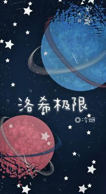 洛希极限封面