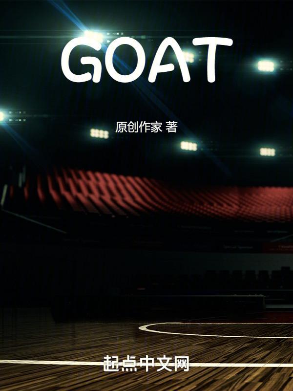 NBA：我想成为山羊封面