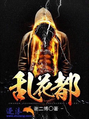 乱花都封面