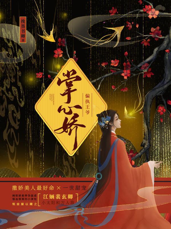 偏执王爷的掌心娇封面