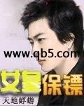 女皇保镖封面
