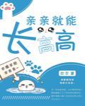 亲亲就能长高高封面