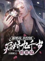 新婚夜，我怒刨病娇九千岁的祖坟封面