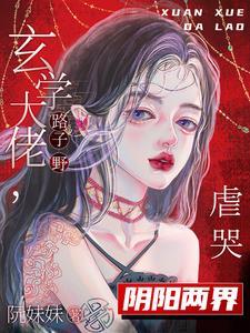 玄学大佬路子野，虐哭阴阳两界封面