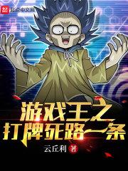 游戏王之打牌死路一条！封面
