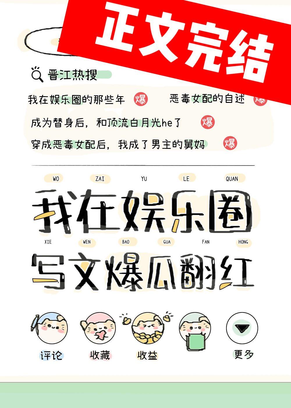 在娱乐圈写狗血文暴富封面
