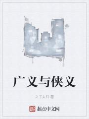 广义与侠义封面