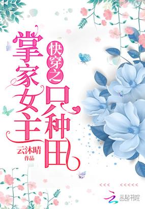 快穿之掌家女主只种田封面