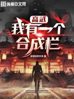 高武我有一个合成栏封面