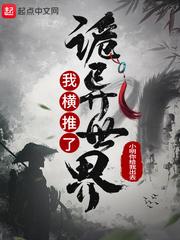 我横推了诡异世界顾言封面