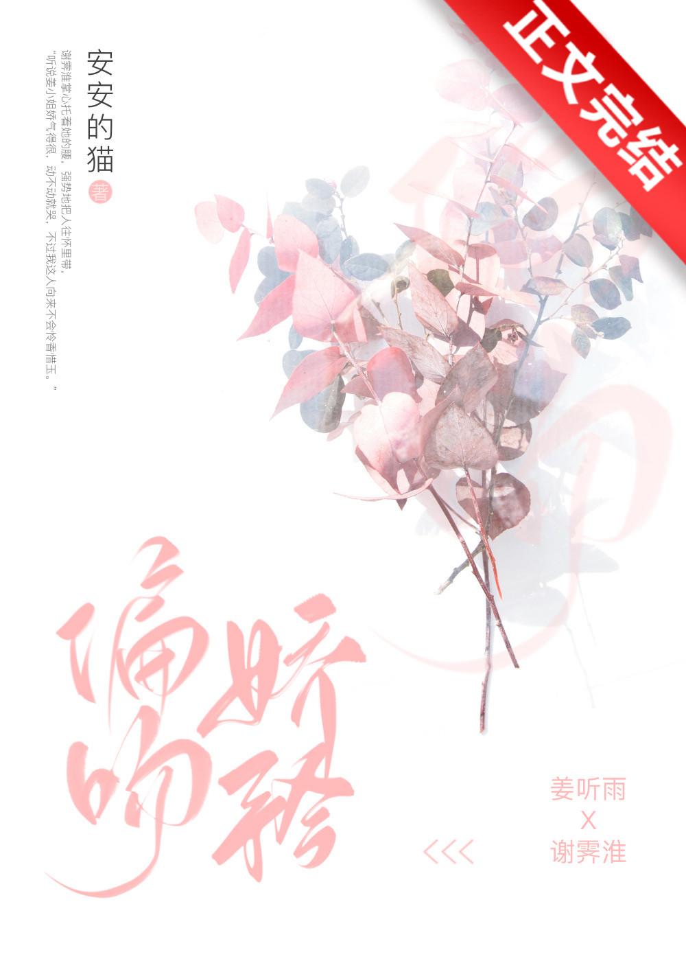婚婚欲甜（偏吻娇矜）封面