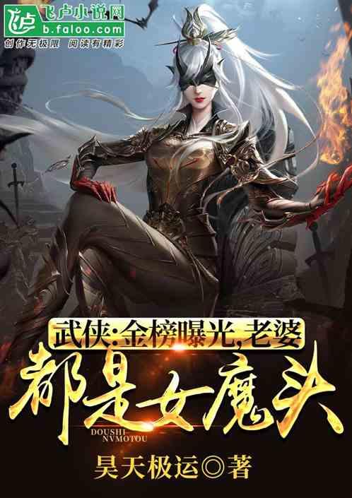 武侠：金榜曝光，老婆都是女魔头封面
