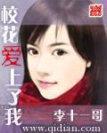 校花爱上了我封面
