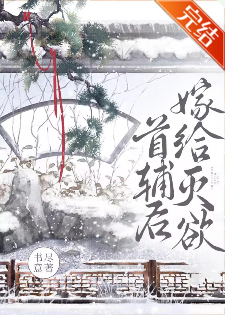 嫁给灭欲首辅后封面
