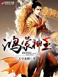 鸿蒙神王封面