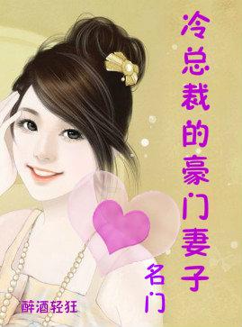 名门：总裁的豪门妻子封面